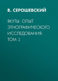 Якуты: опыт этнографического исследования: Том 1