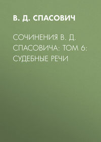 Сочинения В. Д. Спасовича: Том 6: Судебные речи