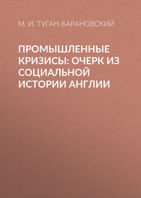 Промышленные кризисы: очерк из социальной истории Англии