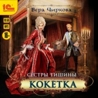 Сестры Тишины. Кокетка