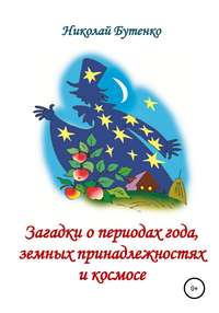Загадки о периодах года, земных принадлежностях и космосе