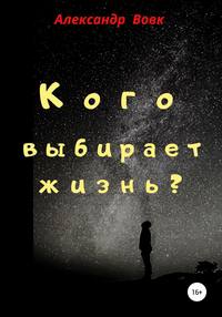 Кого выбирает жизнь?