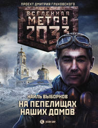 Метро 2033: На пепелищах наших домов