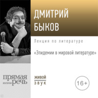 Лекция «Эпидемии в мировой литературе»