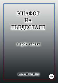 Эшафот на пьедестале. В трёх частях