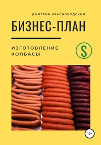 Бизнес-план. Изготовление колбасы