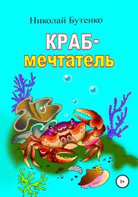 Краб-мечтатель