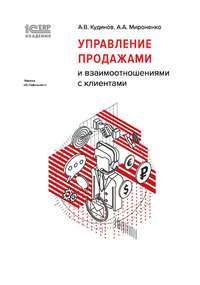 1С:Академия ERP. Управление продажами и взаимоотношениями с клиентами (+ epub)