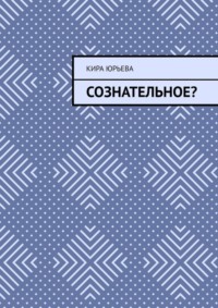 Сознательное?