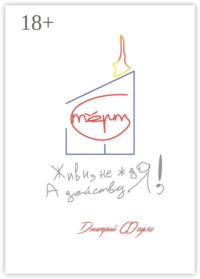 Живи, не ждя, а действуя!