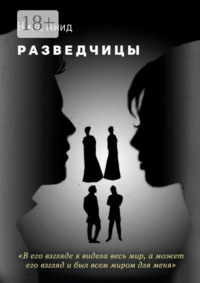 Разведчицы