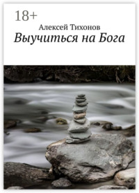 Выучиться на Бога