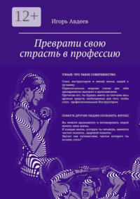 Преврати свою страсть в профессию