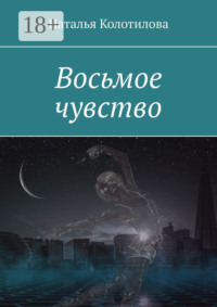 Восьмое чувство