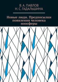 Новые люди. Предпосылки появления человека ноосферы