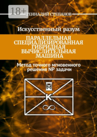 Искусственный разум. Параллельная специализированная гибридная машина. Метод точного мгновенного решения NP задачи