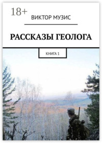 РАССКАЗЫ ГЕОЛОГА. КНИГА 1