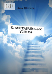 12 составляющих успеха