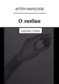 О любви. Сборник стихов