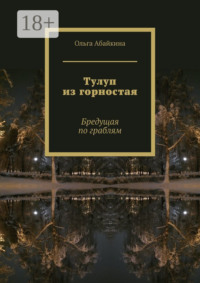 Тулуп из горностая. Бредущая по граблям