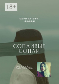 Сопливые сопли. Карикатура любви