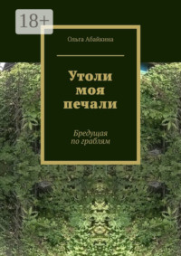 Утоли моя печали. Бредущая по граблям