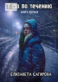 Вниз по течению. Книга первая