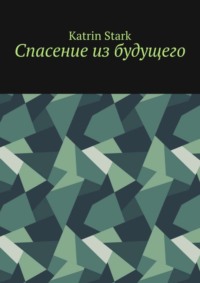 Спасение из будущего