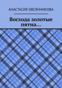 Восхода золотые пятна…