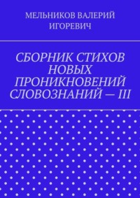 СБОРНИК СТИХОВ НОВЫХ ПРОНИКНОВЕНИЙ СЛОВОЗНАНИЙ – III