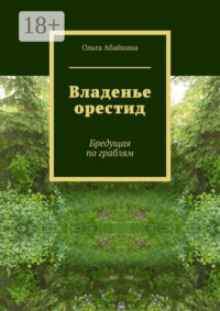 Владенье орестид. Бредущая по граблям