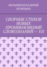 СБОРНИК СТИХОВ НОВЫХ ПРОНИКНОВЕНИЙ СЛОВОЗНАНИЙ – VII