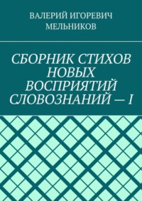 СБОРНИК СТИХОВ НОВЫХ ВОСПРИЯТИЙ СЛОВОЗНАНИЙ – I