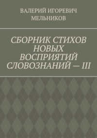 СБОРНИК СТИХОВ НОВЫХ ВОСПРИЯТИЙ СЛОВОЗНАНИЙ – III