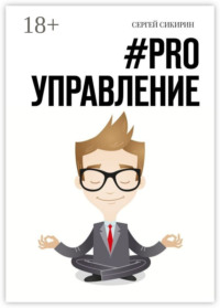 #PRO управление. Книга для настоящих руководителей