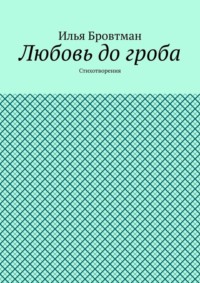 Любовь до гроба. Стихотворения