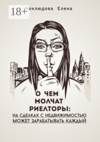 О ЧЕМ МОЛЧАТ РИЕЛТОРЫ: на сделках с недвижимостью может зарабатывать каждый