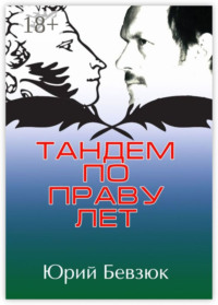 Тандем по праву лет