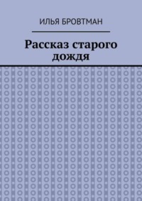 Рассказ старого дождя