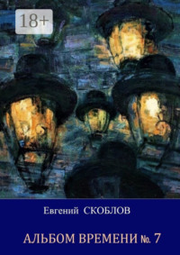 Альбом Времени №7. Повесть и рассказы