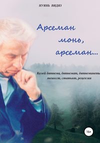 Арсеман, монь арсеман…