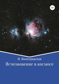 Исчезновение в космосе