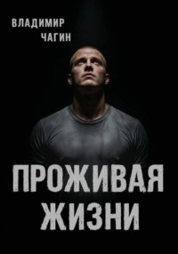 Проживая жизни