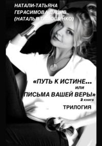 «ПУТЬ к ИСТИНЕ… или ПИСЬМА ВАШЕЙ ВЕРЫ» 2 книга (трилогия)
