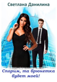 Спорим, та брюнетка будет моей