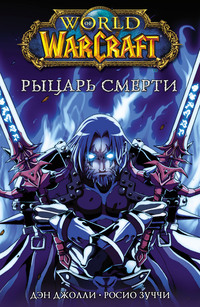 World of Warcraft. Рыцарь смерти