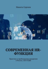 Современная HR-функция. Практика и проблематика внедрения в России, СНГ И ЦВЕ