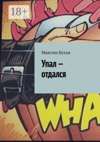 Упал – отдался