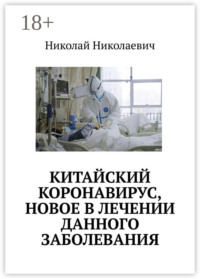 Китайский коронавирус, новое в лечении данного заболевания.