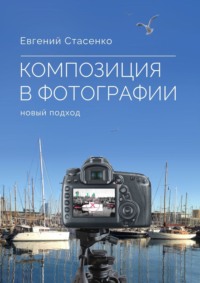 Композиция в фотографии. Новый подход